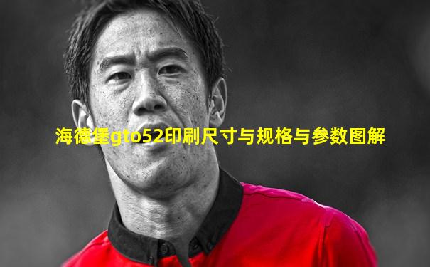 海德堡gto52印刷尺寸与规格与参数图解