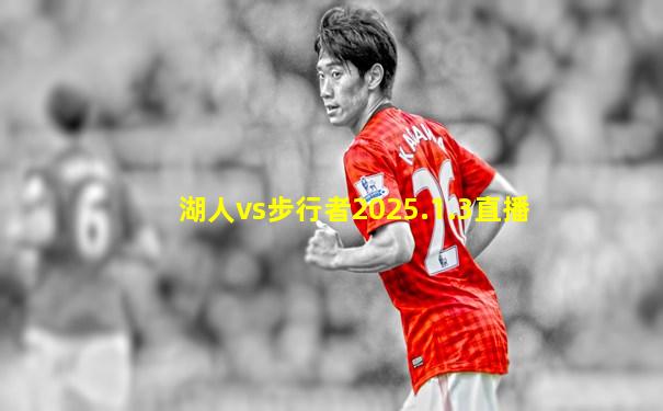 湖人vs步行者2025.1.3直播