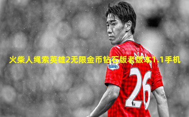 火柴人绳索英雄2无限金币钻石版老版本1.1手机