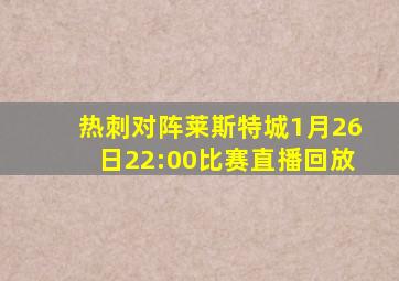 热刺对阵莱斯特城1月26日22:00比赛直播回放