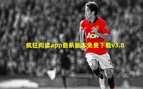 疯狂阅读app最新版本免费下载v3.8