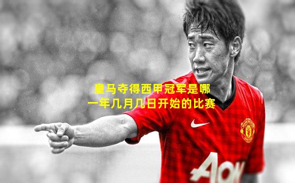 皇马夺得西甲冠军是哪一年几月几日开始的比赛