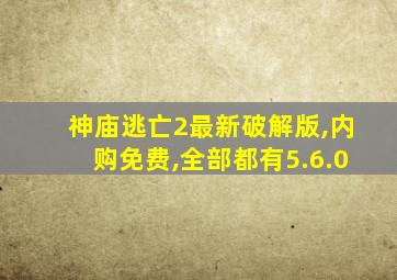神庙逃亡2最新破解版,内购免费,全部都有5.6.0