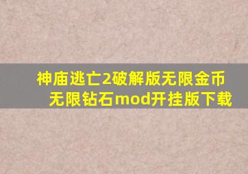 神庙逃亡2破解版无限金币无限钻石mod开挂版下载
