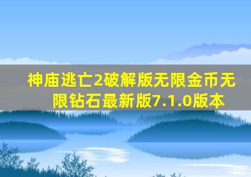 神庙逃亡2破解版无限金币无限钻石最新版7.1.0版本