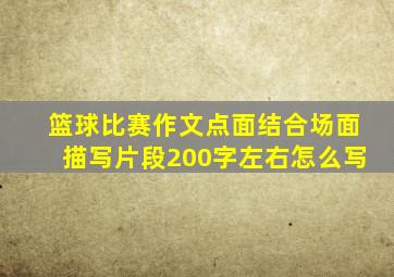 篮球比赛作文点面结合场面描写片段200字左右怎么写