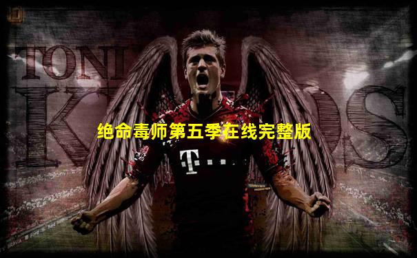 绝命毒师第五季在线完整版