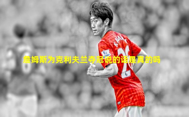 詹姆斯为克利夫兰夺冠说的话是真的吗