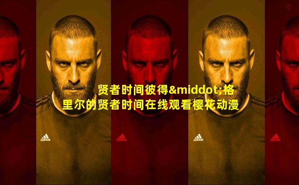 贤者时间彼得·格里尔的贤者时间在线观看樱花动漫