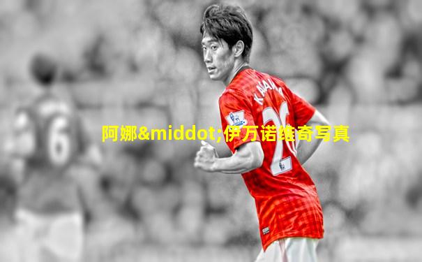 阿娜·伊万诺维奇写真