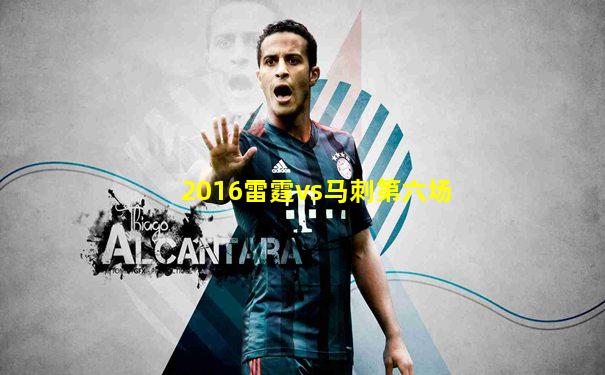 2016雷霆vs马刺第六场