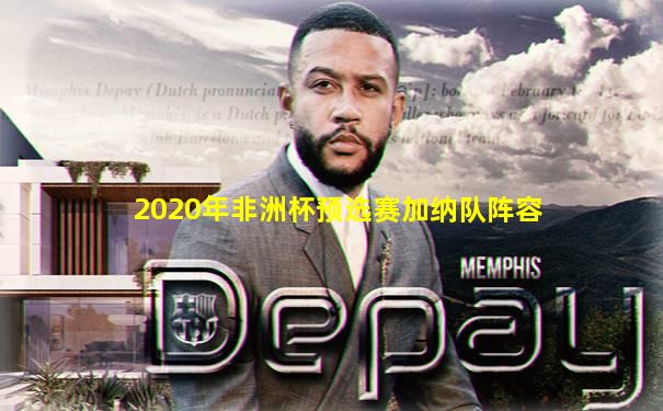 2020年非洲杯预选赛加纳队阵容