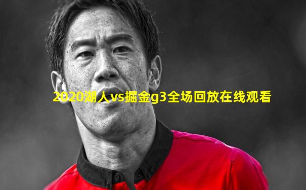 2020湖人vs掘金g3全场回放在线观看