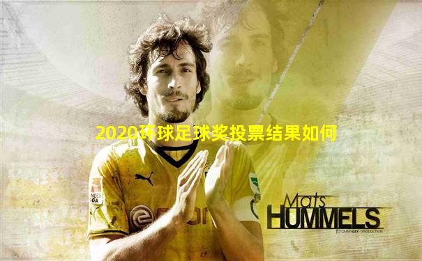 2020环球足球奖投票结果如何