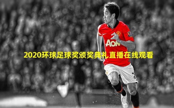 2020环球足球奖颁奖典礼直播在线观看