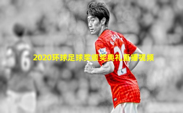 2020环球足球奖颁奖典礼直播视频