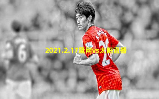 2021.2.17篮网vs太阳直播
