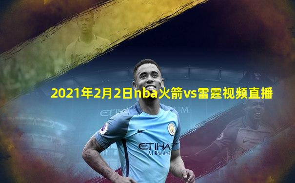 2021年2月2日nba火箭vs雷霆视频直播