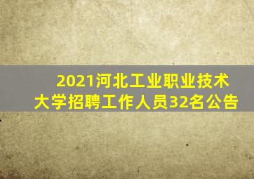 2021河北工业职业技术大学招聘工作人员32名公告