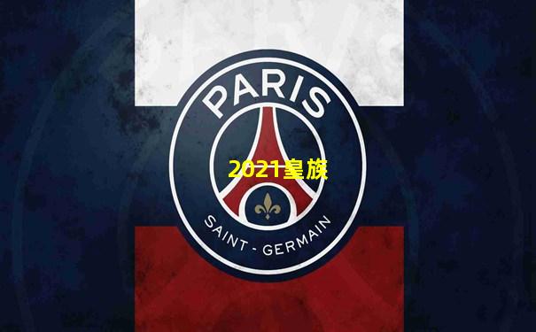 2021皇族