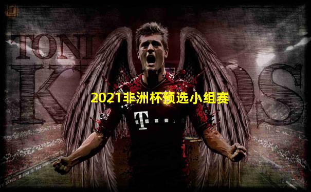2021非洲杯预选小组赛