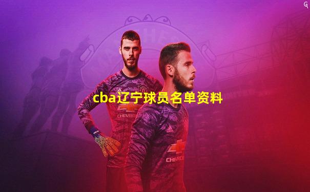 cba辽宁球员名单资料