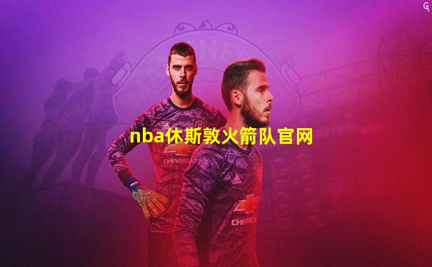 nba休斯敦火箭队官网