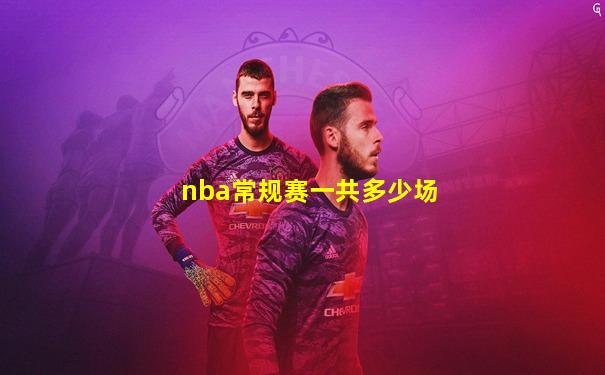nba常规赛一共多少场
