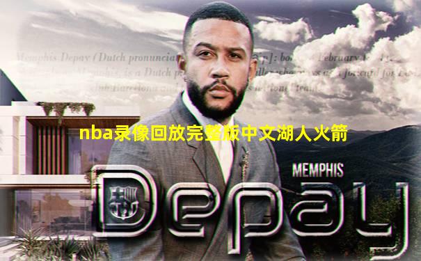 nba录像回放完整版中文湖人火箭