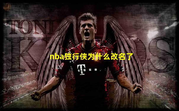 nba独行侠为什么改名了