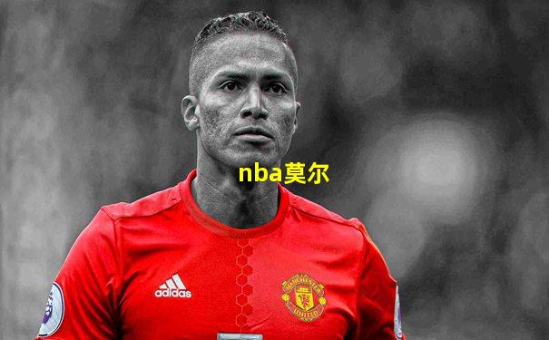 nba莫尔