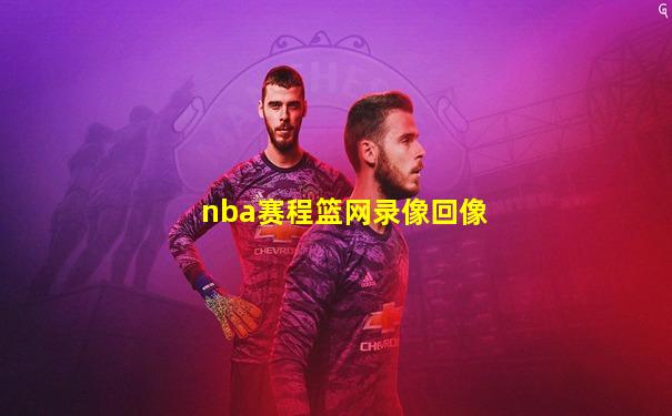 nba赛程篮网录像回像