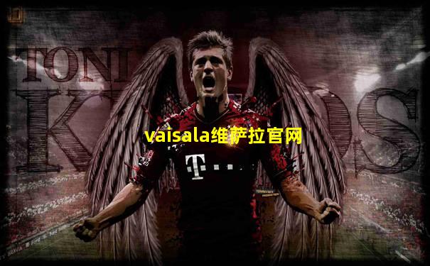 vaisala维萨拉官网