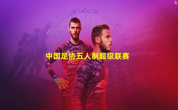 中国足协五人制超级联赛