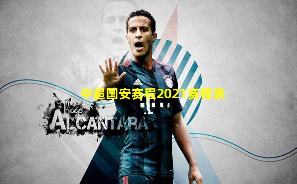 中超国安赛程2021赛程表