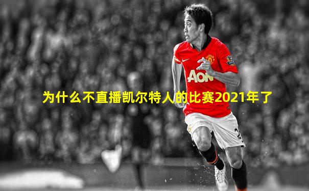 为什么不直播凯尔特人的比赛2021年了