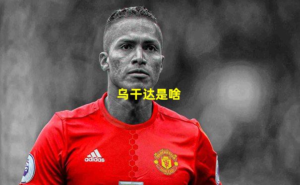 乌干达是啥