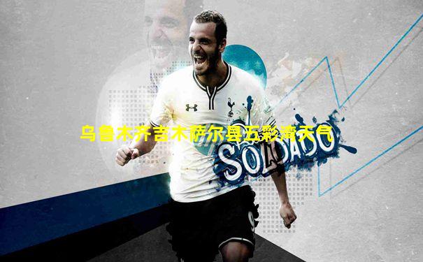 乌鲁木齐吉木萨尔县五彩湾天气