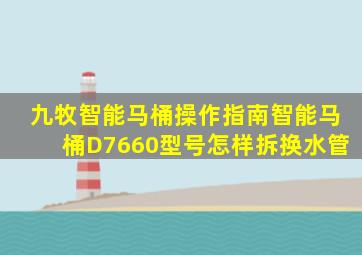 九牧智能马桶操作指南智能马桶D7660型号怎样拆换水管