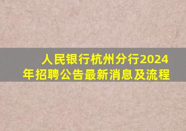 人民银行杭州分行2024年招聘公告最新消息及流程