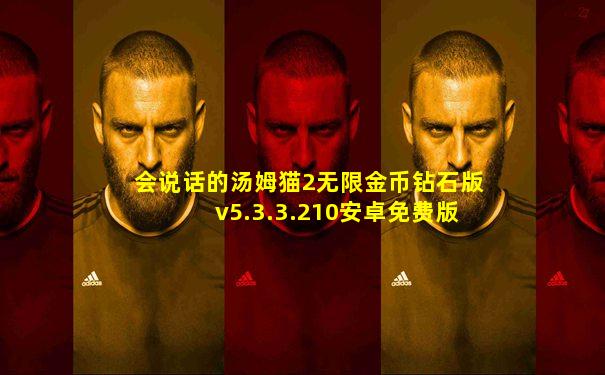 会说话的汤姆猫2无限金币钻石版v5.3.3.210安卓免费版