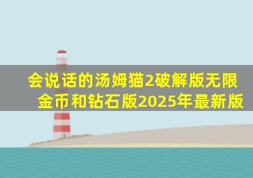会说话的汤姆猫2破解版无限金币和钻石版2025年最新版