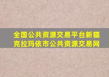 全国公共资源交易平台新疆克拉玛依市公共资源交易网