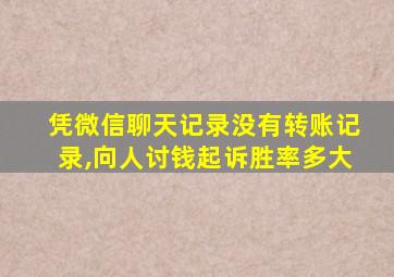 凭微信聊天记录没有转账记录,向人讨钱起诉胜率多大