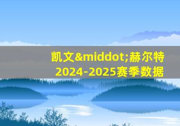 凯文·赫尔特2024-2025赛季数据