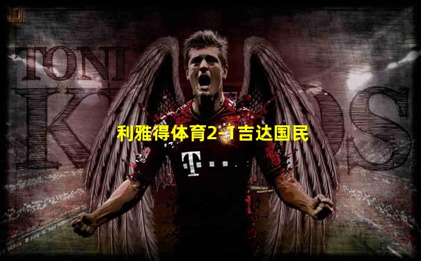 利雅得体育2-1吉达国民