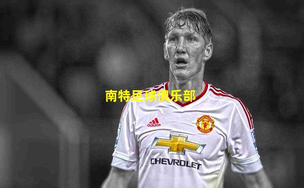 南特足球俱乐部