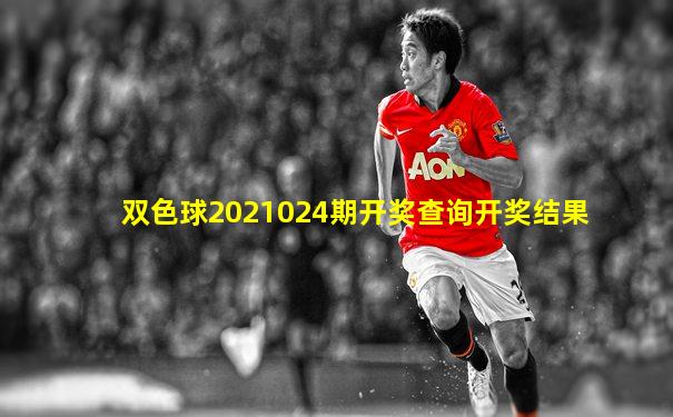 双色球2021024期开奖查询开奖结果