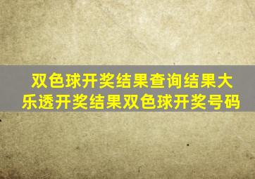 双色球开奖结果查询结果大乐透开奖结果双色球开奖号码