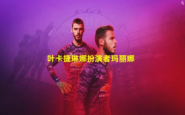叶卡捷琳娜扮演者玛丽娜